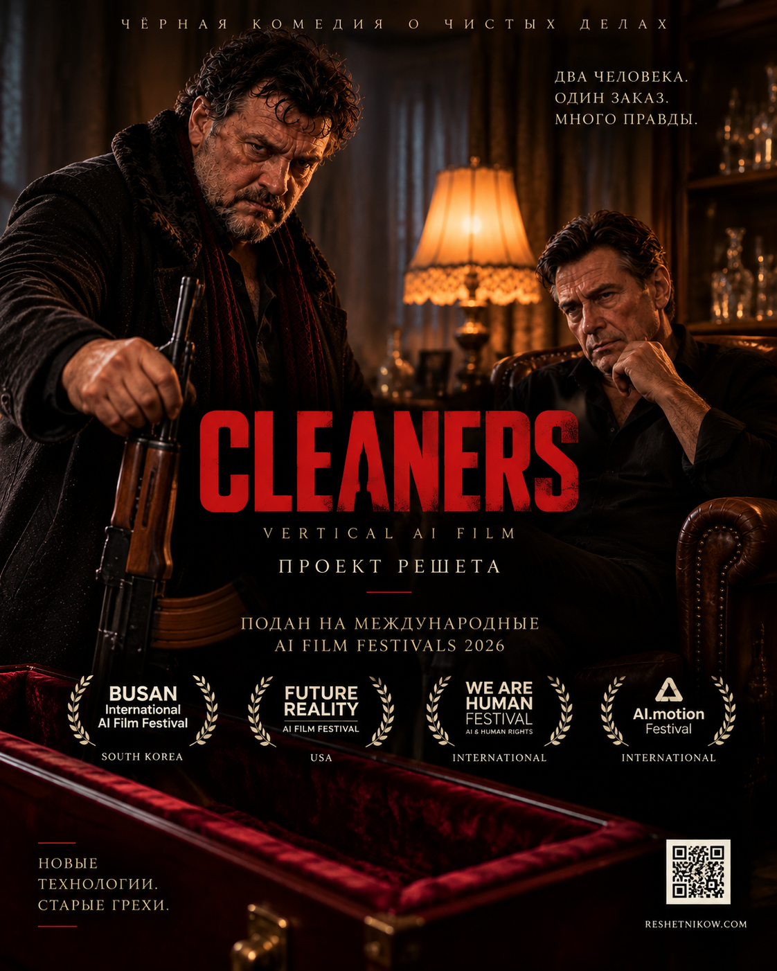 CLEANERS выходит на международную фестивальную арену AI cinema