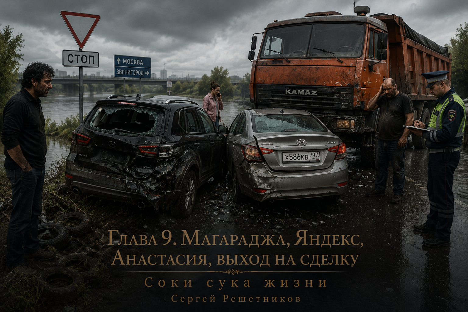 Глава 9: Магараджа, Яндекс, Анастасия, выход на сделку