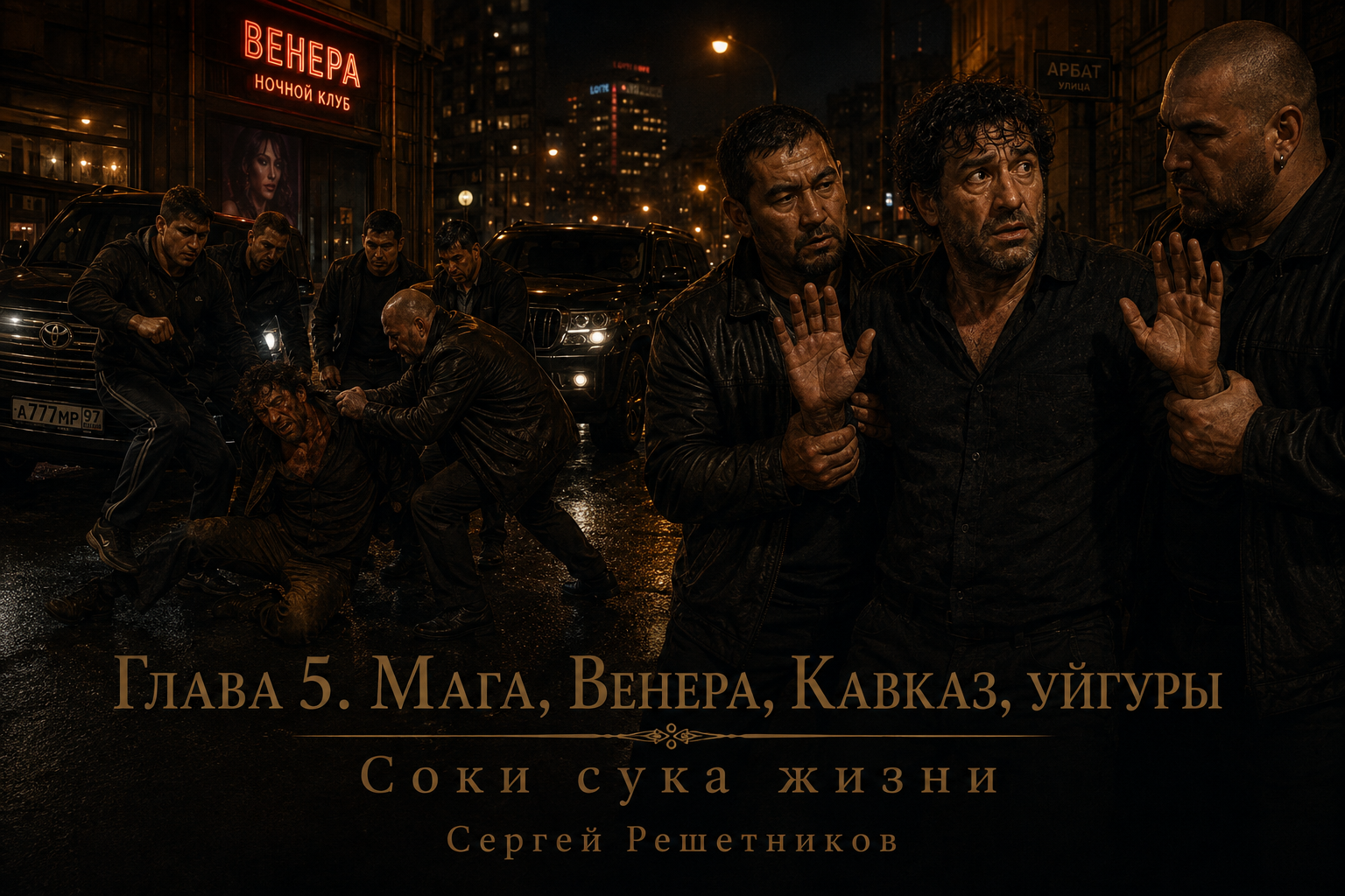 Глава 5: Мага, Венера, Кавказ, уйгуры