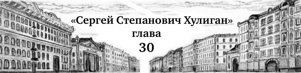 глава 30 Сергей Степанович Хулиган